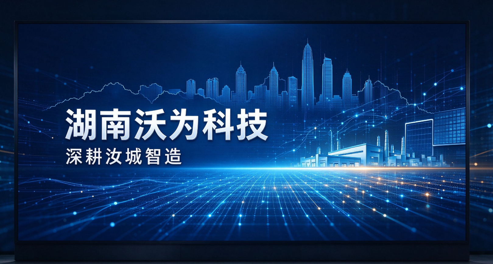 深耕商显智造