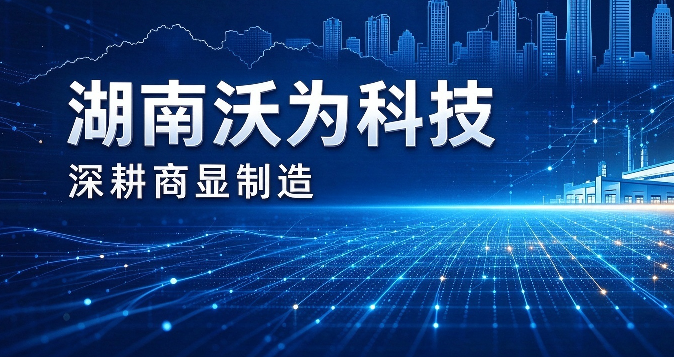 深耕商显智造(图1) 深耕商显智造(图1)